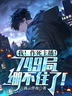 我！作死主播！749局绷不住了在线阅读