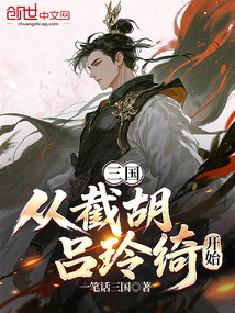 三國從截胡呂玲綺開始