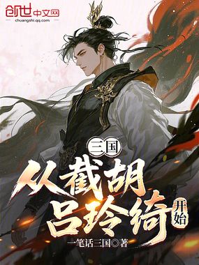 三国从截胡吕玲绮开始在线阅读