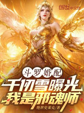 斗罗婚配:千仞雪曝光我是邪魂师在线阅读