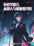 不科学婚介,从狼人与吸血鬼开始在线阅读