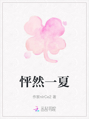 怦然一夏在线阅读