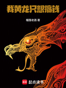 我黃龍只想搞錢