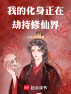 我的化身正在劫持修仙界在线阅读