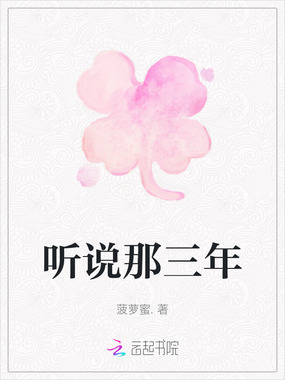 听说那三年在线阅读