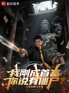 我刚成首富，你说有僵尸？在线阅读