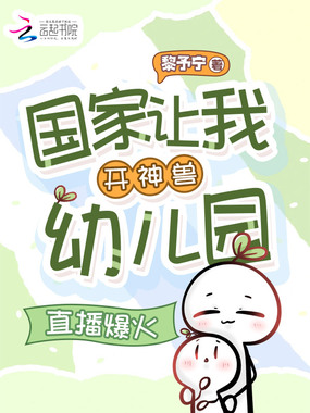 国家让我开神兽幼儿园，直播爆火在线阅读