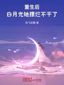 重生后，白月光她擺爛不干了
