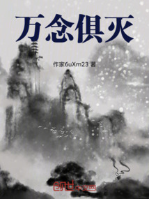 萬念俱滅