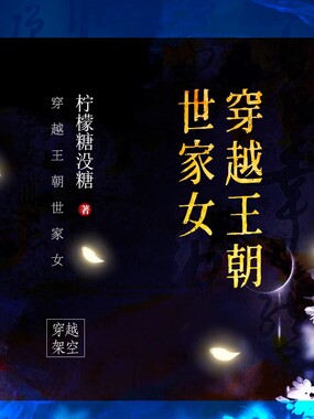 穿越王朝世家女在线阅读