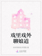 戏里戏外聊娘道在线阅读