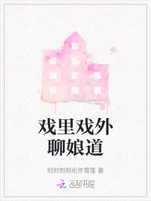 戲里戲外聊娘道