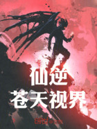 仙逆:苍天视界在线阅读