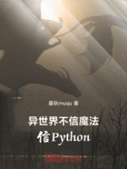异世界不信魔法,信Python在线阅读