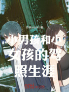 小男孩和小女孩的驾照生涯在线阅读