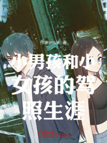 小男孩和小女孩的駕照生涯