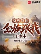 家族修仙：全族跟我下副本