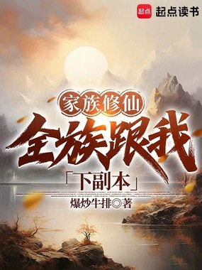 家族修仙:全族跟我下副本在线阅读