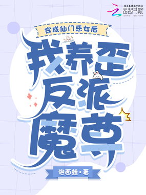 穿成仙门恶女后,我养歪反派魔尊在线阅读