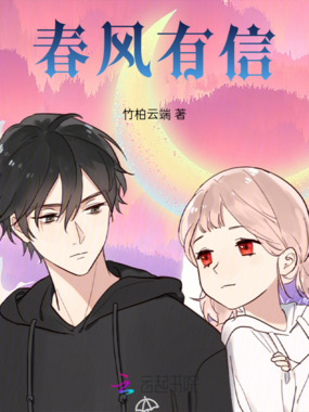 春风有信在线阅读
