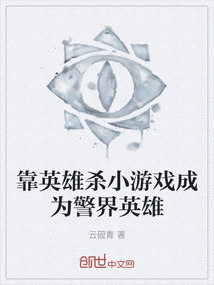 靠英雄殺小游戲成為警界英雄