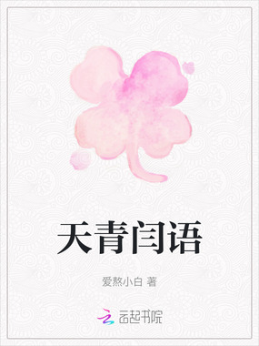 天青闫语在线阅读