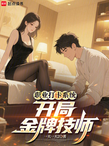 職業打卡系統:開局金牌技師!