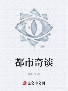 都市奇谈在线阅读