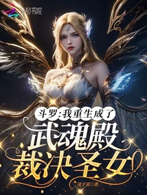 斗羅:我重生成了武魂殿裁決圣女