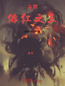 斗羅：緋紅之王
