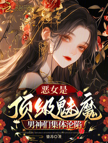 惡女是頂級魅魔，男神們集體淪陷