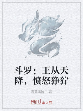 斗罗:王从天降,愤怒狰狞在线阅读