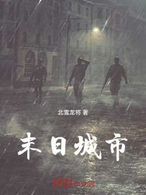 末日城市在线阅读