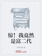 驚！我竟然是富二代在線閱讀