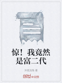 驚！我竟然是富二代