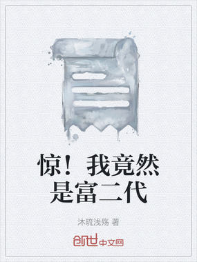 惊！我竟然是富二代在线阅读