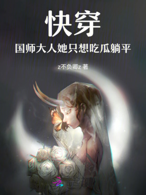 快穿：国师大人她只想吃瓜躺平在线阅读
