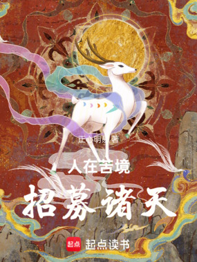 人在苦境，招募诸天在线阅读