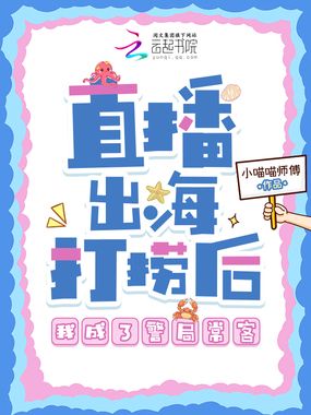 直播出海打捞后，我成了警局常客在线阅读