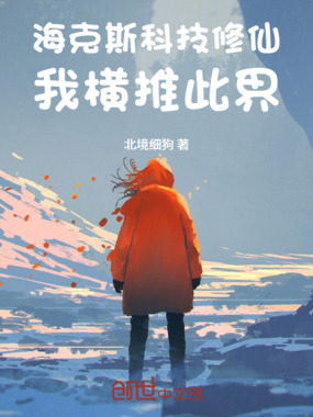 海克斯科技修仙，我横推此界在线阅读