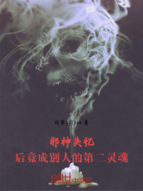 邪神失忆后，竟成别人的第二灵魂在线阅读