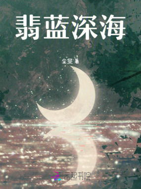 翡蓝深海在线阅读