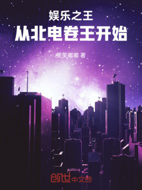 娱乐之王：从北电卷王开始在线阅读