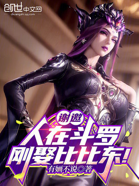 谢邀,人在斗罗,刚娶比比东!在线阅读