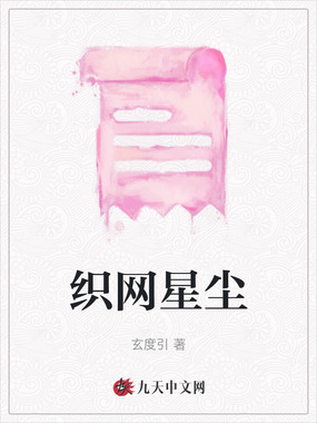 织网星尘在线阅读