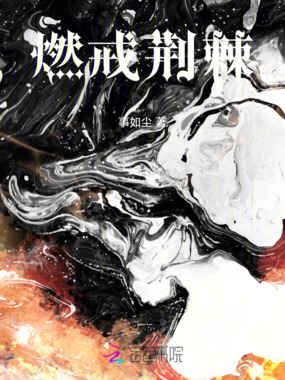 燃戒荆棘在线阅读