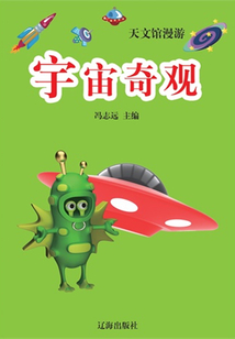 天文館漫游：宇宙奇觀