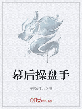 幕后操盘手在线阅读