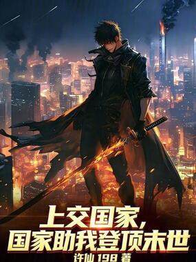 上交国家，国家助我登顶末世在线阅读