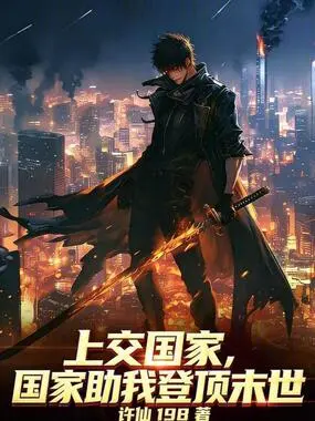 上交国家,国家助我登顶末世在线阅读